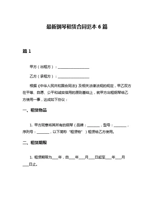 最新钢琴租赁合同范本6篇