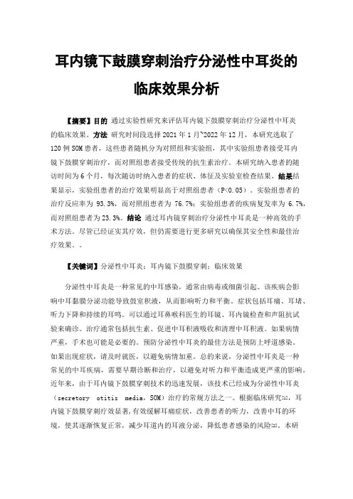 耳内镜下鼓膜穿刺治疗分泌性中耳炎的临床效果分析