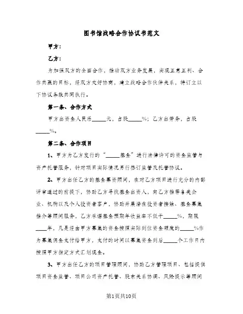 图书馆战略合作协议书范文（四篇）