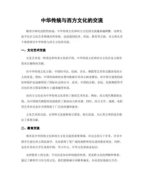 中华传统与西方文化的交流