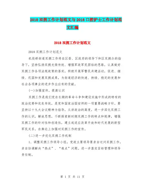 2018双拥工作计划范文与2018口腔护士工作计划范文汇编