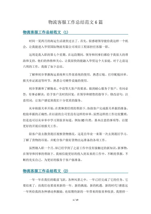 物流客服工作总结范文6篇