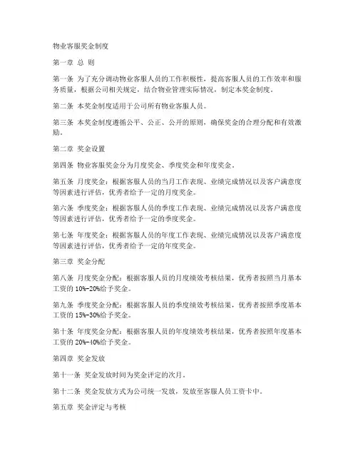 物业客服奖金制度模板范本