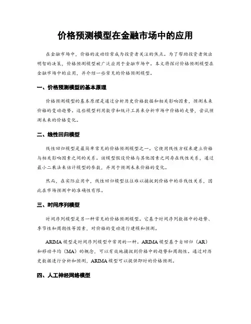 价格预测模型在金融市场中的应用