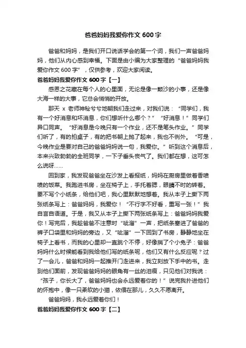 爸爸妈妈我爱你作文600字