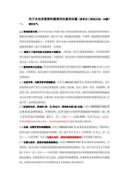 关于水电安装资料整理应注意的问题