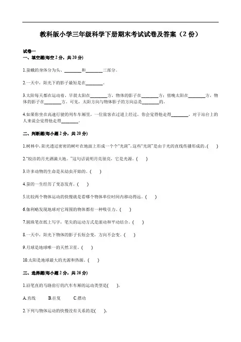 教科版小学三年级科学下册期末考试试卷及答案(2份)