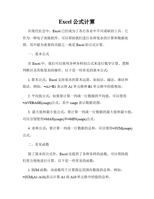 Excel公式计算