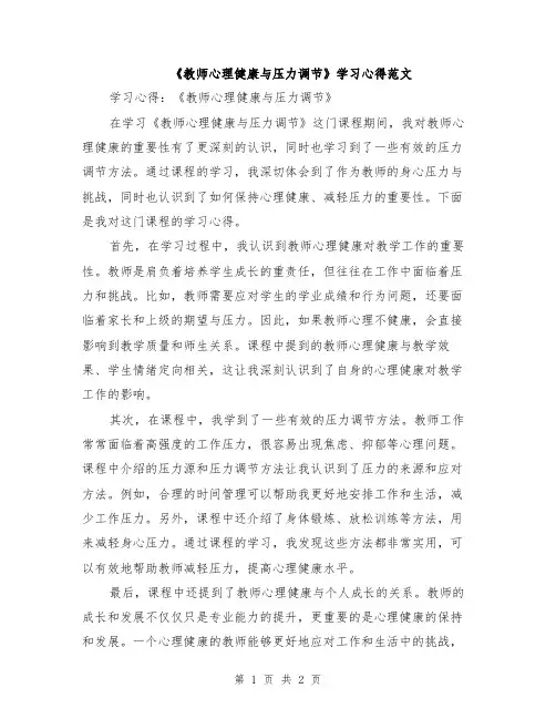 《教师心理健康与压力调节》学习心得范文