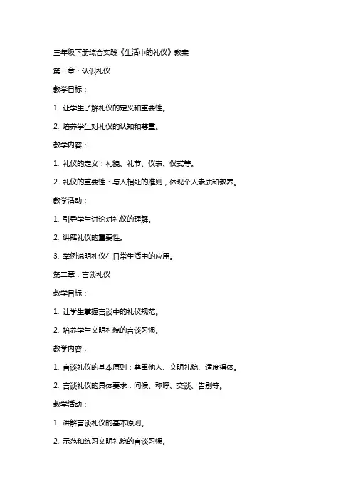 三年级下册综合实践《生活中的礼仪》教案