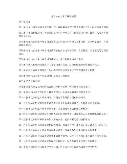 客运站安全生产规章制度