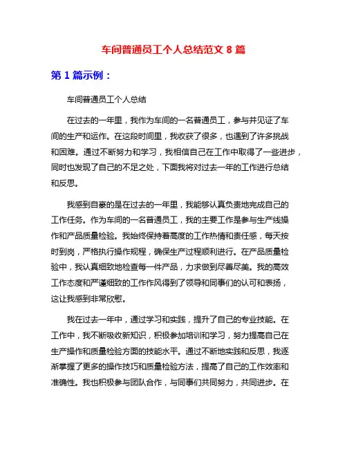车间普通员工个人总结范文8篇