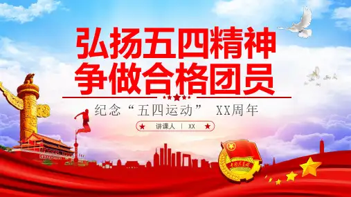 2022-2023学年高中主题班会五四青年节《弘扬五四精神》教学课件