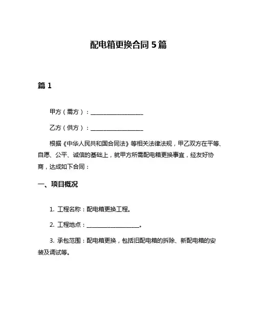 配电箱更换合同5篇