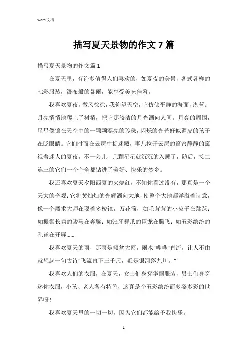 描写夏天景物的作文7篇
