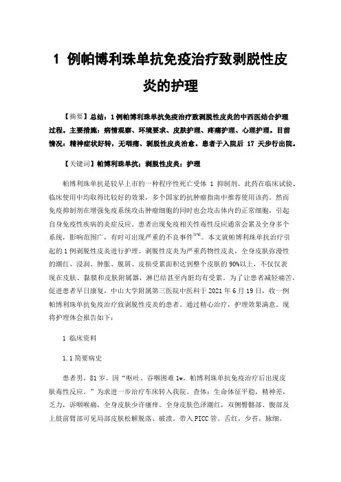 1例帕博利珠单抗免疫治疗致剥脱性皮炎的护理