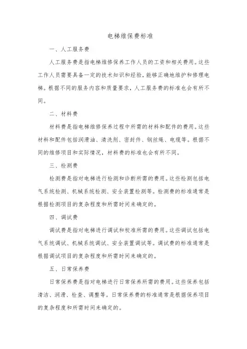 电梯维保费标准