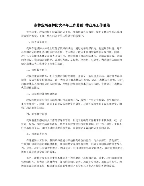 市林业局森林防火半年工作总结_林业局工作总结