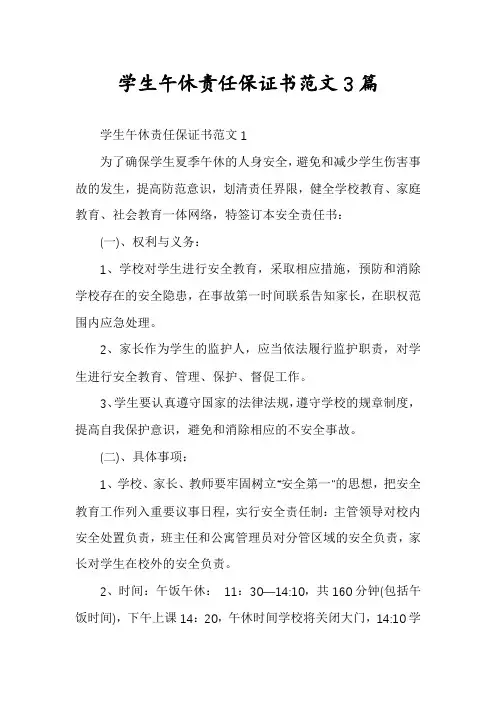 学生午休责任保证书范文3篇