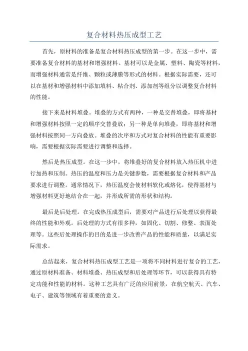 复合材料热压成型工艺