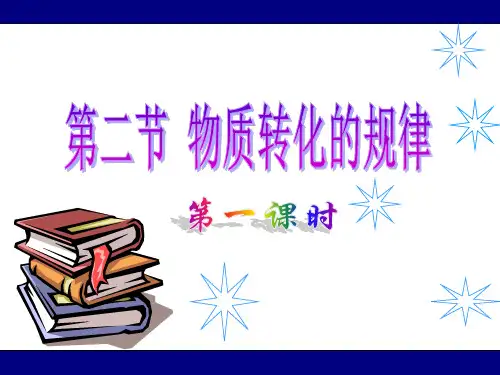 第2节物质的转化规律(第一课时)PPT课件(初中科学)