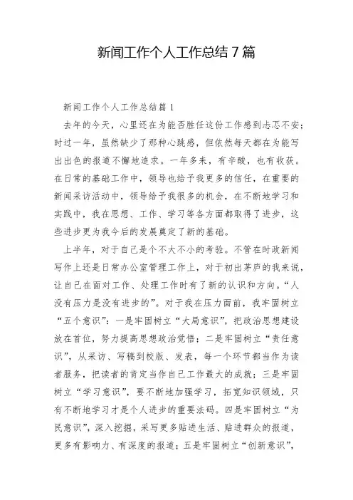 新闻工作个人工作总结7篇