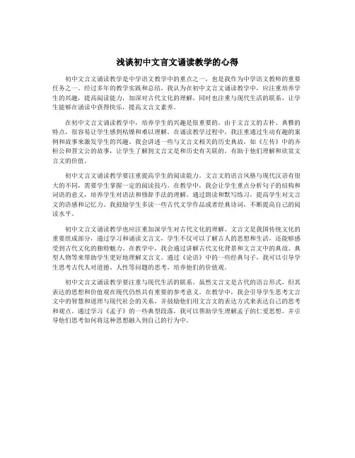 浅谈初中文言文诵读教学的心得