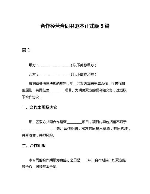 合作经营合同书范本正式版5篇