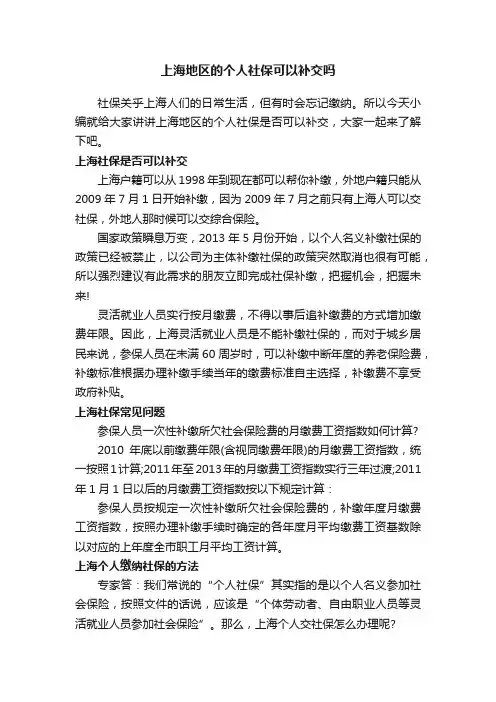 上海地区的个人社保可以补交吗