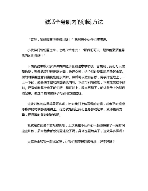 激活全身肌肉的训练方法
