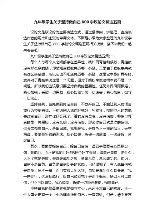 九年级学生关于坚持做自己800字议论文精选五篇
