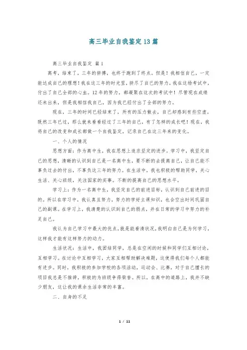 高三毕业自我鉴定13篇