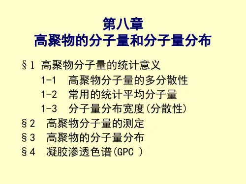 第八章高聚物的分子量和分子量分布.ppt