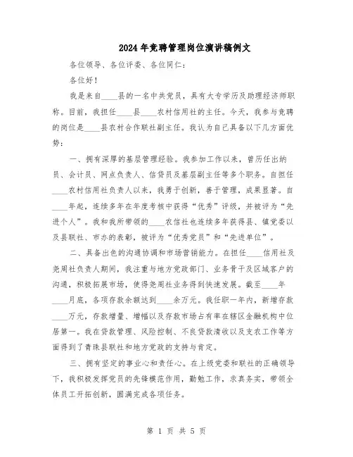 2024年竞聘管理岗位演讲稿例文（3篇）