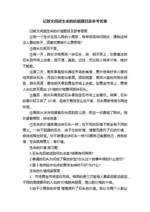 记叙文阅读生命的价值题目及参考答案