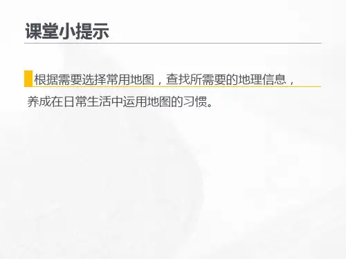 电子地图与遥感影像地图在日常生活中的应用课件
