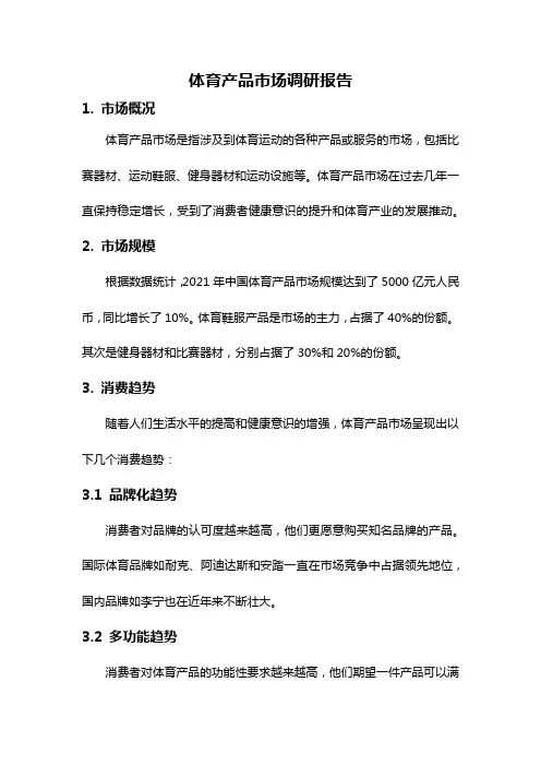 体育产品市场调研报告