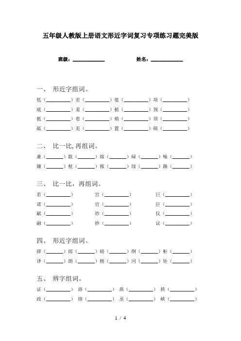五年级人教版上册语文形近字词复习专项练习题完美版