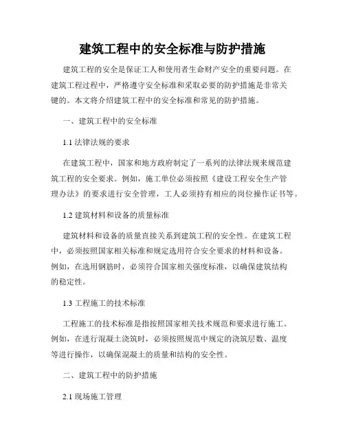 建筑工程中的安全标准与防护措施