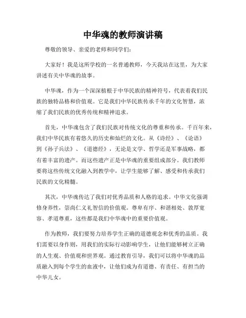中华魂的教师演讲稿