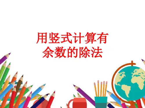 人教版小学二年级数学下册《除法竖式计算》课件