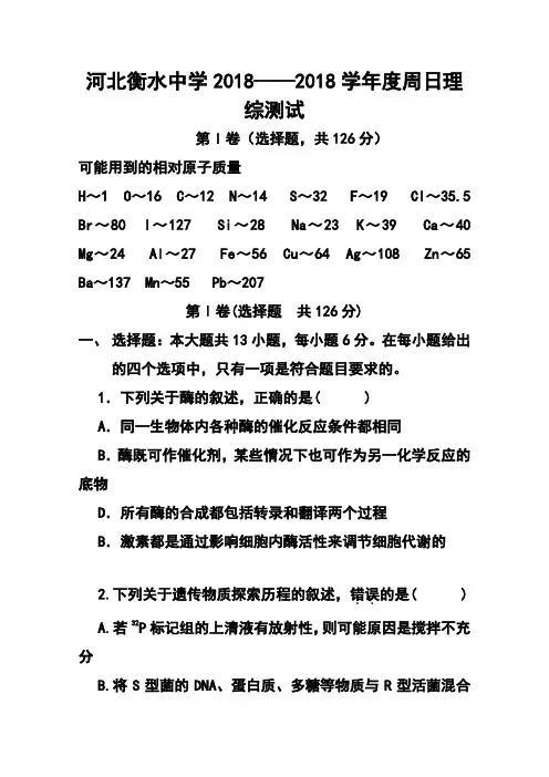 2018届河北省衡水中学高三上学期第十九周周测理科综合试题及答案 精品