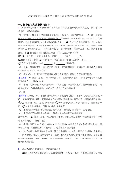 语文部编版七年级语文下册练习题 句式变换与仿写及答案50