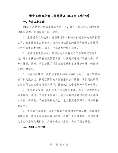 物业工程部年终工作总结及2024年工作计划（二篇）