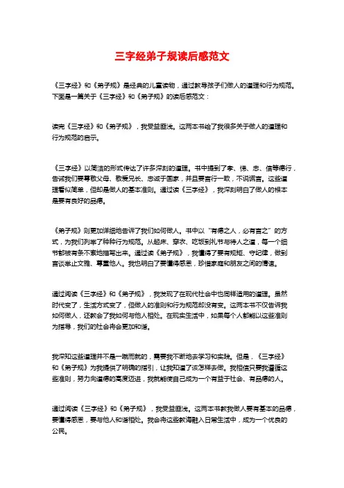 三字经弟子规读后感范文