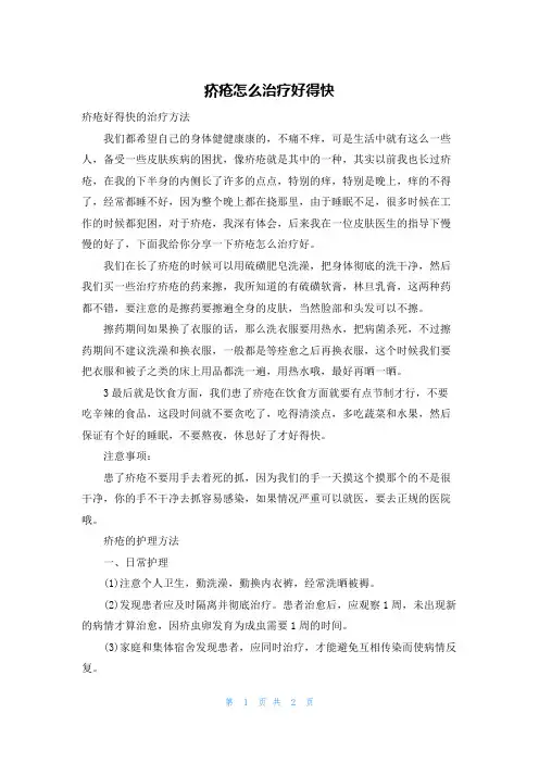 疥疮怎么治疗好得快