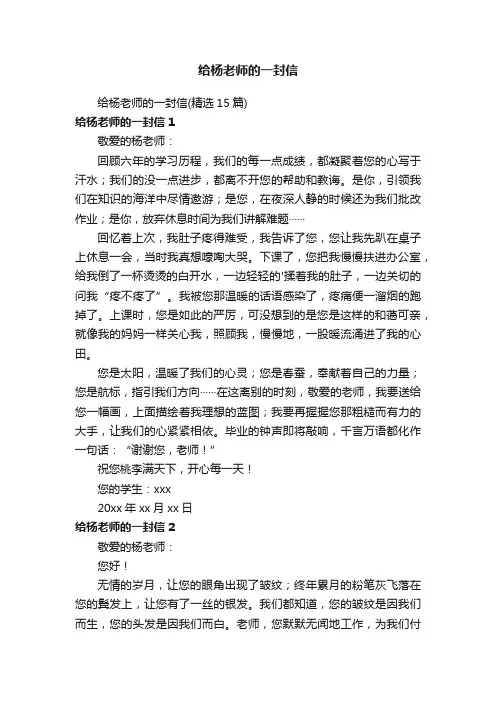 给杨老师的一封信（精选15篇）