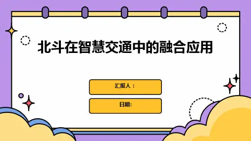 北斗在智慧交通中的融合应用