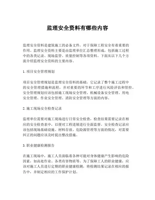 监理安全资料有哪些内容
