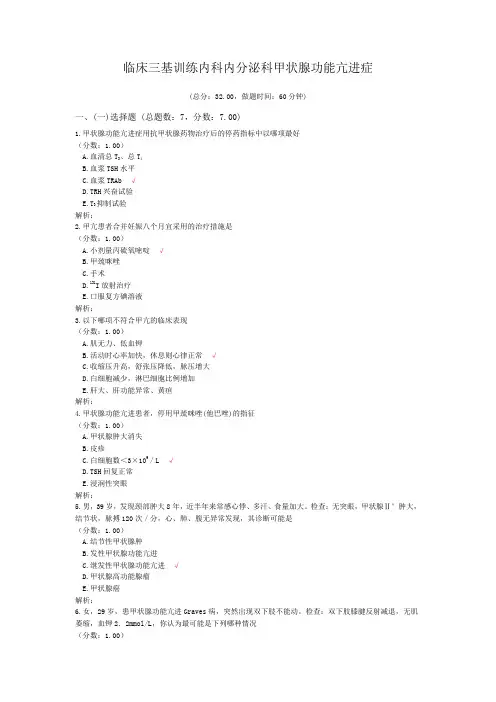 临床三基训练内科内分泌科甲状腺功能亢进症
